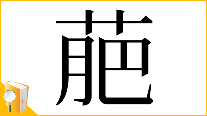 漢字「萉」