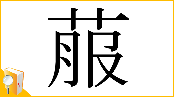 漢字「菔」