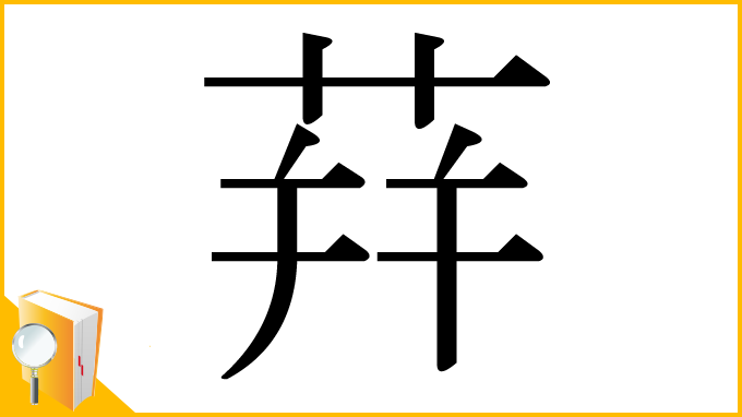 漢字「荓」