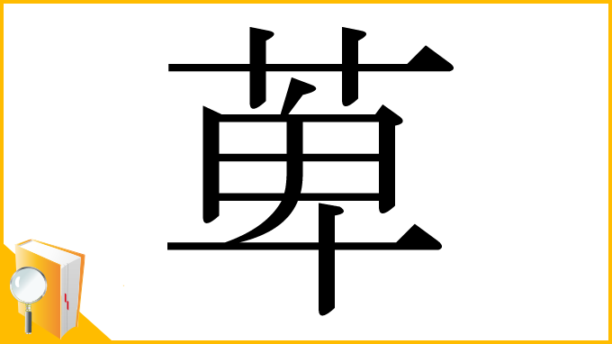 漢字「萆」