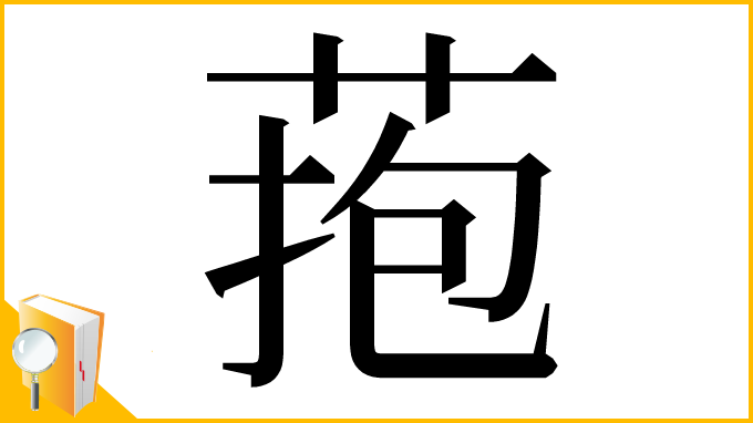 漢字「菢」