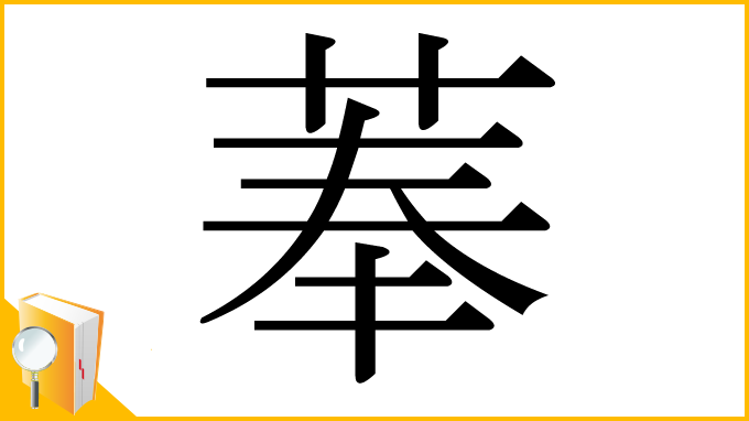 漢字「菶」