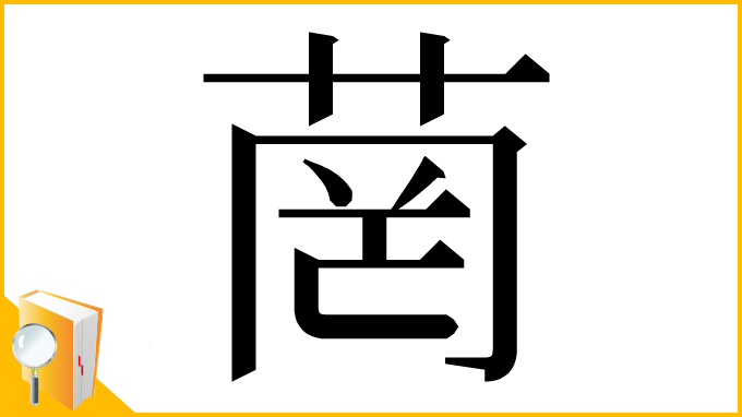 漢字「菵」