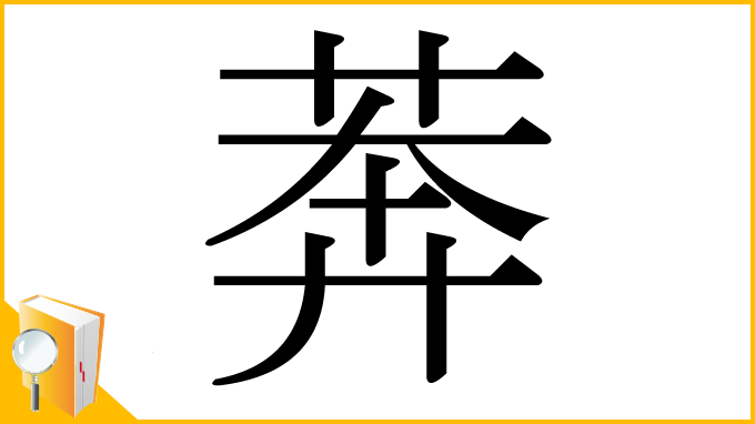 漢字「莾」