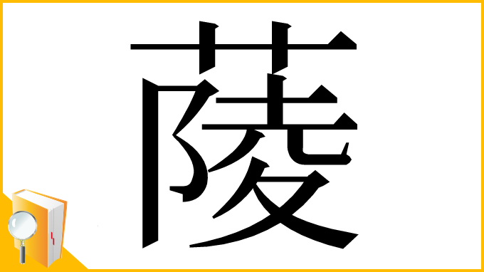 漢字「䔖」