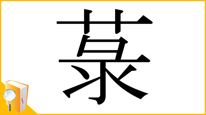 漢字「菉」