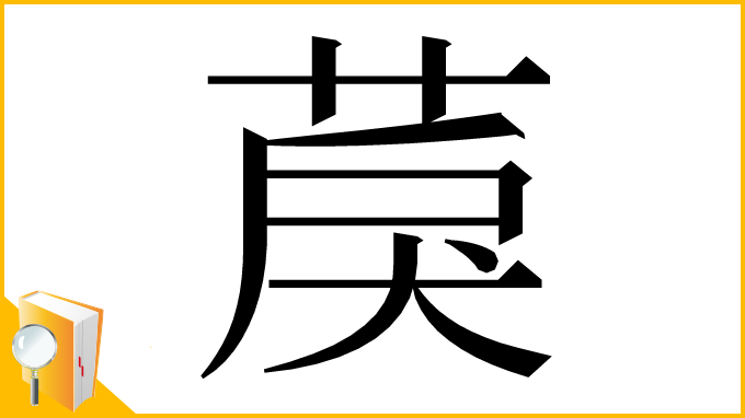 漢字「䓞」