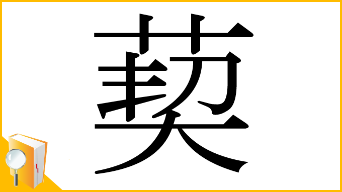 漢字「葜」