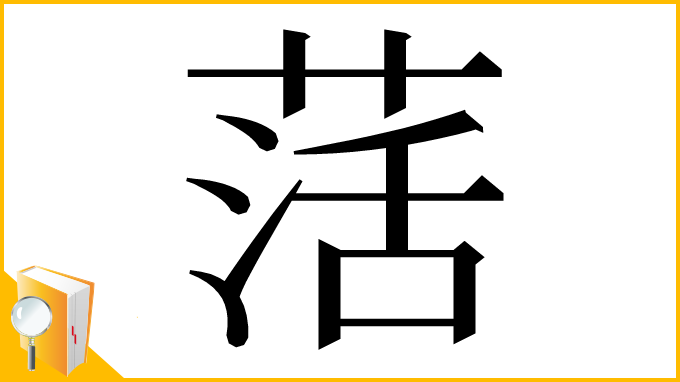 漢字「萿」