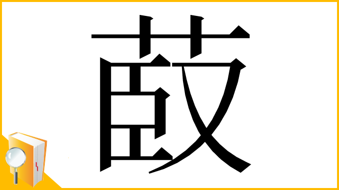 漢字「菣」