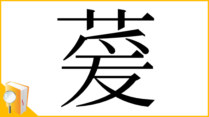 漢字「萲」