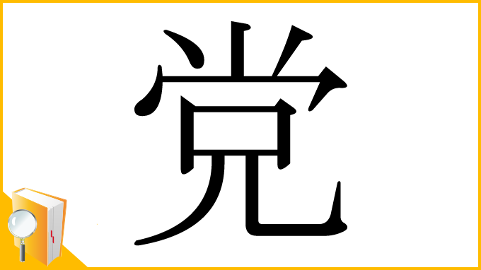 漢字「党」