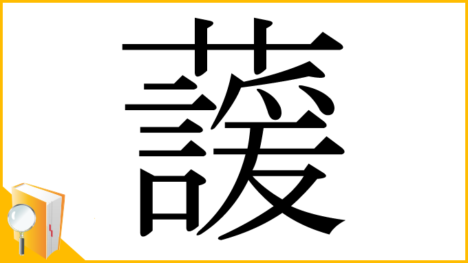 漢字「蘐」