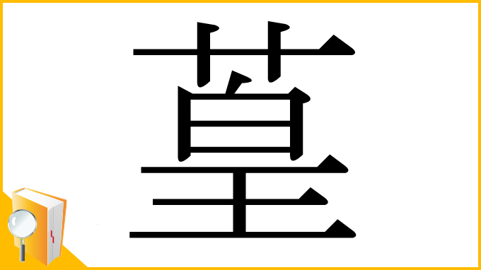 漢字「葟」