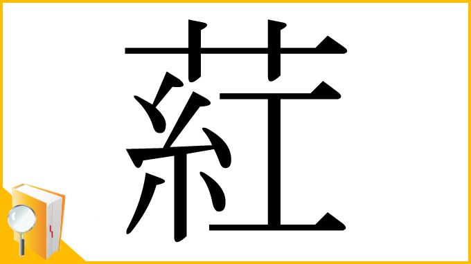 漢字「葒」