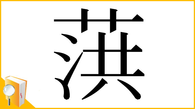 漢字「葓」