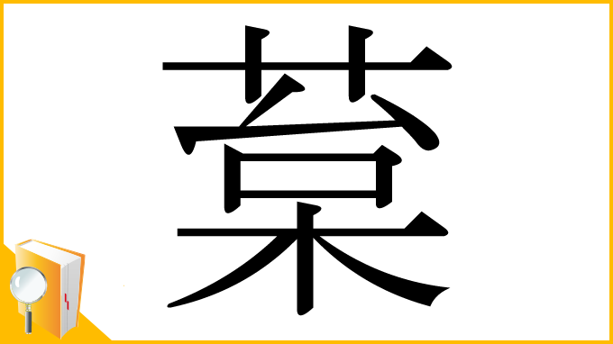 漢字「葈」