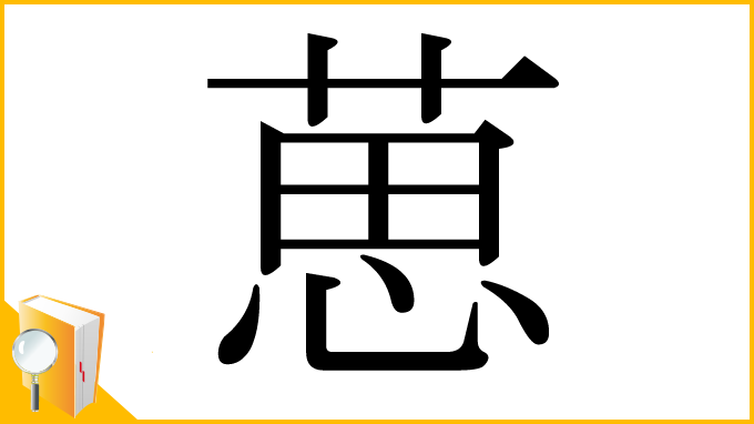 漢字「葸」