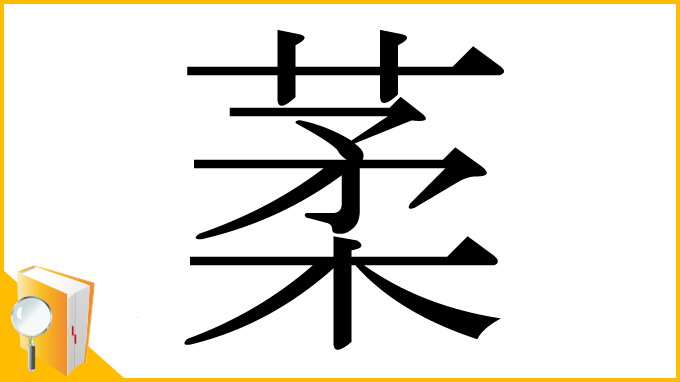 漢字「葇」