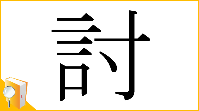 漢字「討」