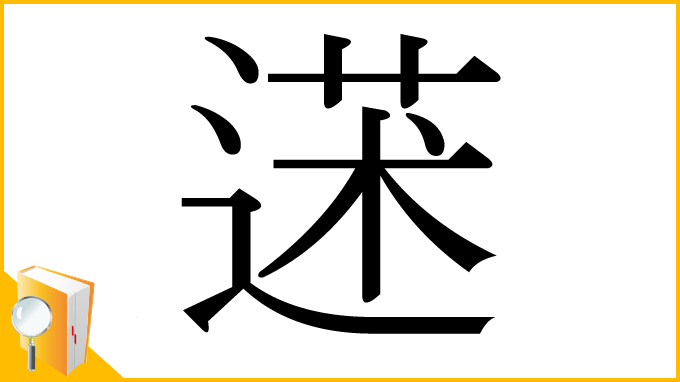 漢字「蒁」