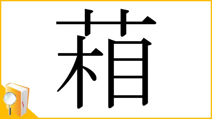 漢字「葙」