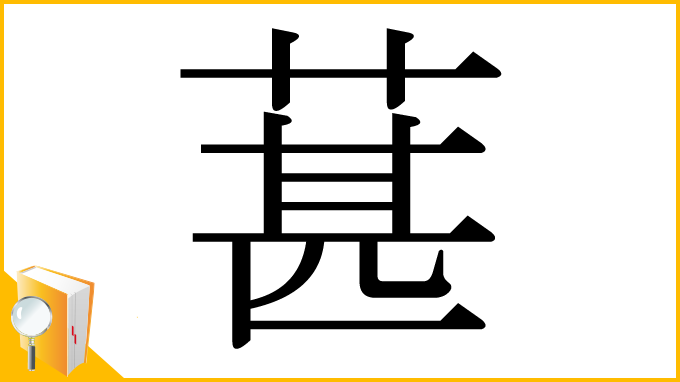 漢字「葚」
