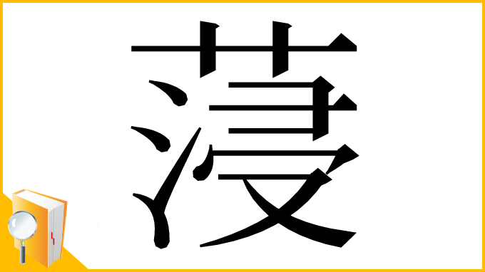 漢字「蓡」
