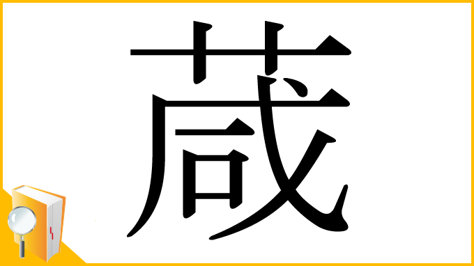 漢字「葴」