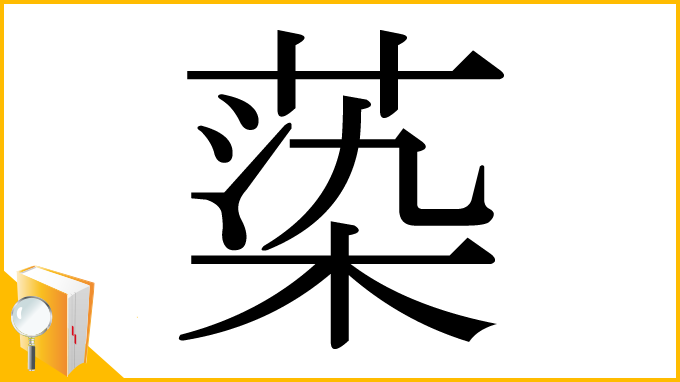 漢字「蒅」