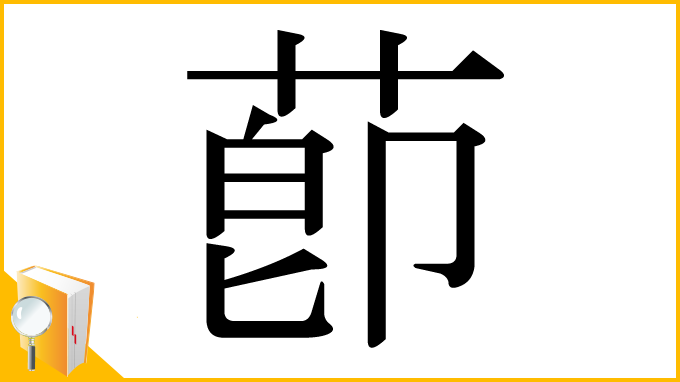 漢字「莭」