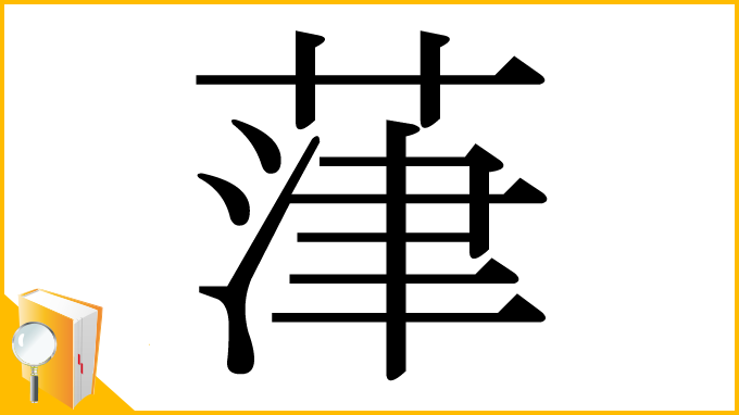 漢字「葏」