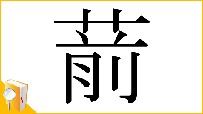漢字「葥」