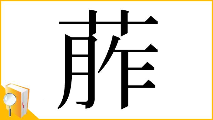 漢字「葄」