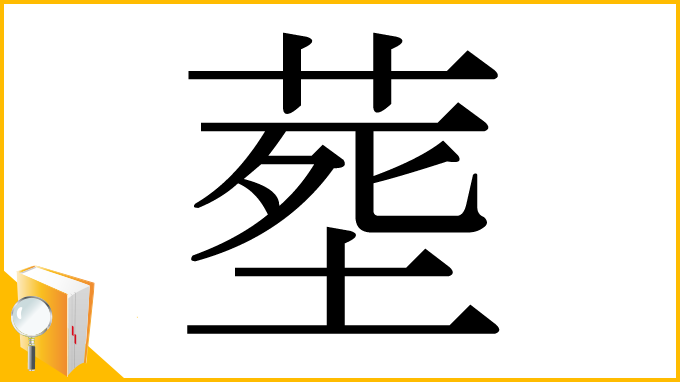 漢字「塟」