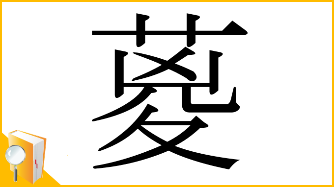 漢字「葼」
