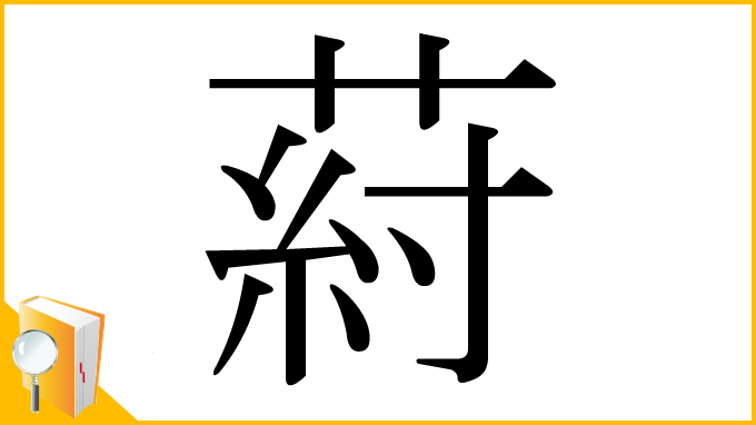 漢字「葤」