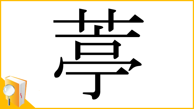漢字「葶」