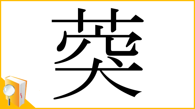 漢字「葖」