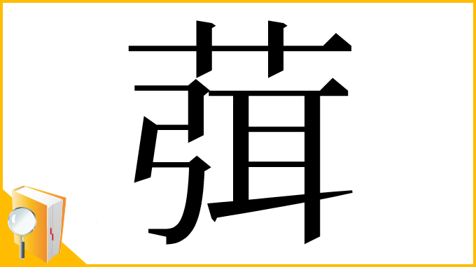 漢字「葞」