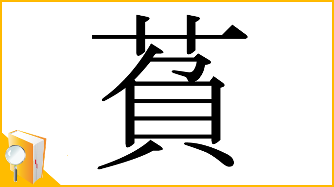 漢字「萯」