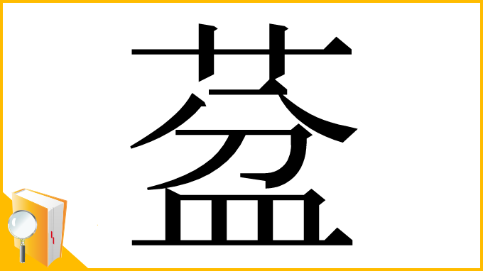 漢字「葐」