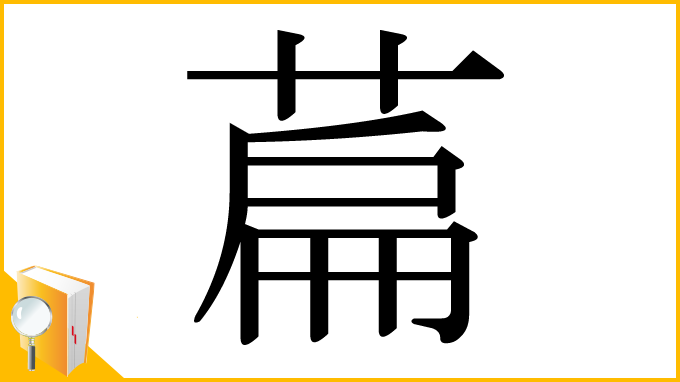 漢字「萹」