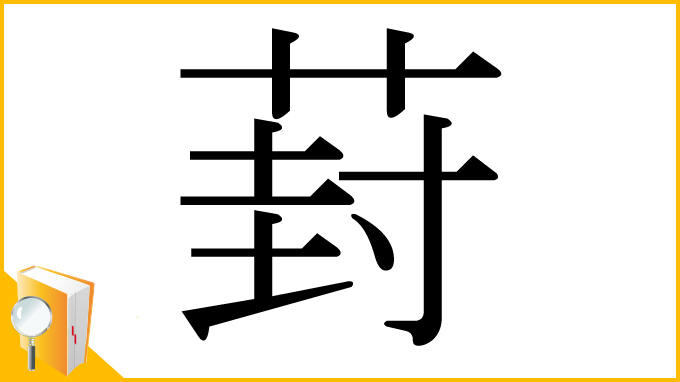 漢字「葑」