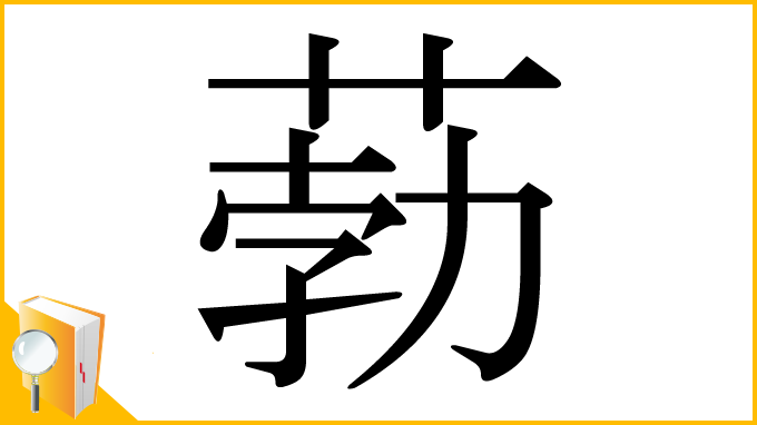 漢字「葧」