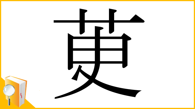 漢字「茰」
