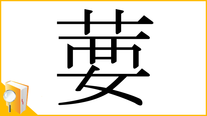 漢字「葽」