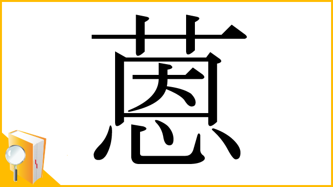 漢字「蒽」