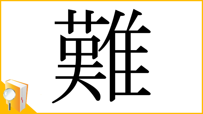 漢字「難」