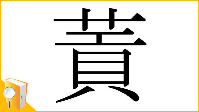 漢字「䔈」
